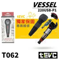 在飛比找樂天市場購物網優惠-免運 ️獨家保固 含稅發票 VESSEL 220USB-P1