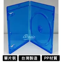 在飛比找樂天市場購物網優惠-台灣製造 BD藍光盒 單片裝 保存盒 藍色 10mm PP材