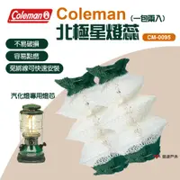 在飛比找蝦皮商城優惠-【Coleman】北極星燈蕊CM-0095 露營燈具 燈芯 