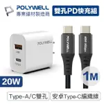 【POLYWELL】20W雙孔快充組 TYPE-A/C充電器+TYPE-C 3A快充高速傳輸線 BRAID版 1M(適用於安卓快充設備)