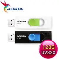 在飛比找myfone網路門市優惠-ADATA 威剛 UV320 128G USB3.2 隨身碟