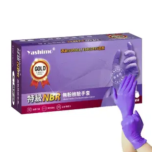 【Yashimo】特級紫色NBR無粉檢驗手套 100支/盒(NBR手套/食品手套/檢驗手套/拋棄式手套)