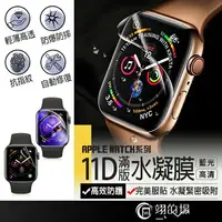 在飛比找樂天市場購物網優惠-Apple Watch 11D滿版 高清水凝膜 藍光 蘋果手