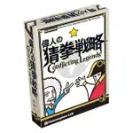 偉人的猜拳戰略 CONFLICTING LEGENDS 桌遊 桌上遊戲【卡牌屋】