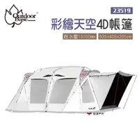 在飛比找蝦皮商城優惠-Outdoorbase彩繪天空4D帳篷23519歡樂別墅帳2