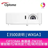 在飛比找蝦皮商城優惠-OPTOMA 奧圖碼 ZW350 3500流明 WXGA雷射