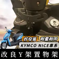 在飛比找iOPEN Mall優惠-光陽 KYMCO NICE Y架 NICE XL 115 N