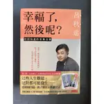 現貨全新呂秋遠套書幸福了，然後呢？ 含書籤並封膜 家事書籍