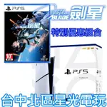 二館【PS5主機】光碟版 薄機 PS5主機 2018A型＋劍星 中文版【臺灣公司貨】