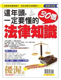 在飛比找誠品線上優惠-優渥誌: 這年頭, 一定要懂的30個法律知識 (熱銷再版)