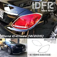 在飛比找momo購物網優惠-【IDFR】Benz 賓士 C-class W205 201