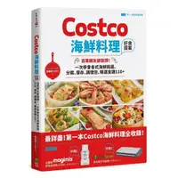 在飛比找momo購物網優惠-Costco海鮮料理好食提案：百萬網友都說讚！一次學會各式海