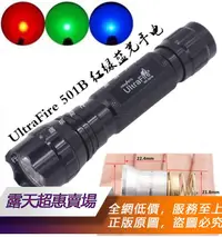 在飛比找露天拍賣優惠-【可開統編】 UltraFire501B紅光綠光藍光CREE