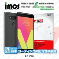 在飛比找iOPEN Mall優惠-LG V20 iMOS 3SAS 防潑水 防指紋 疏油疏水 