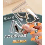 【快速出貨】PVC透明飾品夾鏈袋 飾品袋 夾鏈袋 飾品收納袋 PVC袋 飾品包裝 首飾包裝 包裝袋 密封袋 透明夾鏈袋