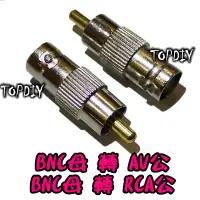 在飛比找蝦皮購物優惠-【TopDIY】BNC-04 轉接頭端子 AV公頭 轉RCA