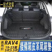 在飛比找蝦皮商城精選優惠-豐田 TOYOTA RAV4 5/5.5代 後車箱墊 尾廂墊