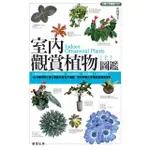 【MYBOOK】室內觀賞植物圖鑑（上）(電子書)