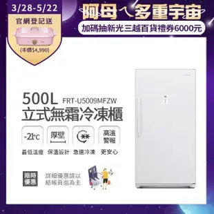 【Frigidaire 富及第】500L立式無霜冷凍櫃 FRT-U5009MFZW(比變頻更省電)