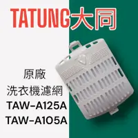 在飛比找蝦皮購物優惠-【大同】原廠洗衣機濾網,TAW-A125A，TAW-A105