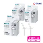 【RICHELL 利其爾 _官方授權】吸管配件S-12_2入組X 3盒(AX系列150ML適用)