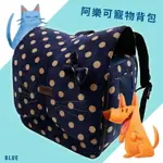 優質推薦↗【愛寵】ARKIKA阿樂可寵物背包(藍) 貓咪造型 燈芯絨面料 四色可選 可全拆清潔 穩固舒適透氣 寵物包 外出包 太空包