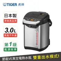 在飛比找ETMall東森購物網優惠-TIGER虎牌 日本製_3.0L蒸氣不外漏VE真空電熱水瓶(