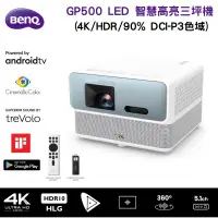 在飛比找PChome24h購物優惠-【BenQ 明基】GP500 4K HDR LED 智慧高亮