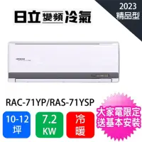 在飛比找momo購物網優惠-【HITACHI 日立】10-12坪7.2KW精品型一級能效