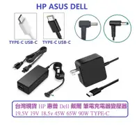 在飛比找蝦皮商城優惠-台灣現貨 HP 惠普 Dell 戴爾 筆電充電器變壓器19.