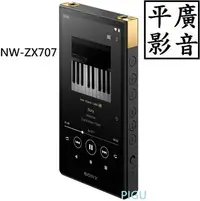 在飛比找Yahoo!奇摩拍賣優惠-平廣 送袋 SONY NW-ZX707 MP3 隨身聽 公司