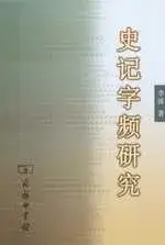 在飛比找博客來優惠-史記字頻研究