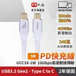 PX 大通 USB3.2 GEN2 TYPE-C-TO-USB-C 1M1米充電傳輸線灰(UCC3X-1W)