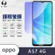 【o-one護眼螢膜】OPPO A57 4G 滿版抗藍光手機螢幕保護貼