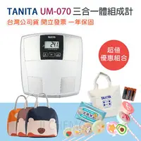 在飛比找樂天市場購物網優惠-TANITA 塔尼達 UM070 三合一體組成計 UM-07