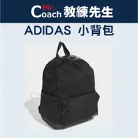 在飛比找蝦皮購物優惠-【教練先生】ADIDAS 小背包 女款 兒童 運動背包 背包