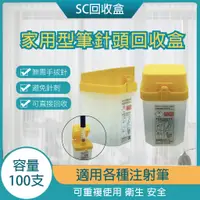 在飛比找蝦皮購物優惠-注射筆針頭專用回收盒 黃色家用型 回收桶 回收盒