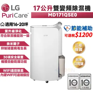 LG 樂金 PuriCare 17公升 除濕機 MD171QSE0【可退稅1200】預購 免運 除濕清淨機 雙變頻除濕機