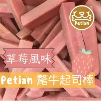 在飛比找蝦皮購物優惠-Petian 氂牛起司棒 草莓風味 氂牛棒 犛牛起司棒 犛牛