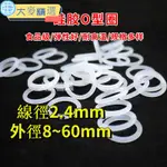 💯下殺價 O型圈 線徑2.4MM 食品級矽膠 白色O型環 外徑8MM-60MM 耐高溫橡膠密封圈