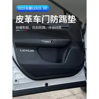 在飛比找蝦皮商城精選優惠-Lexus NX 2022大改款 車門防踢墊 防護墊 NX2