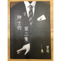 在飛比找蝦皮購物優惠-寶哥 紳士的第三隻手 二手書