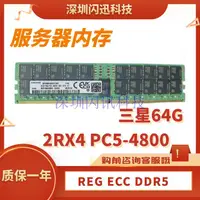 在飛比找露天拍賣優惠-三星 DDR5 64G 2RX4 PC5-4800B ECC
