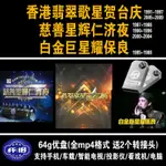 【丹丹百貨】香港-TVB翡翠臺港澳臺-經典-珍藏--萬千星輝-粵語-懷舊-64G優盤827