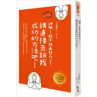 在飛比找蝦皮商城優惠-神啊！我不想再努力了，請直接告訴我成功的方法吧！/大木雪野【