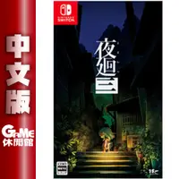 在飛比找蝦皮商城優惠-NS Switch 夜迴三 中文版【現貨】【GAME休閒館】