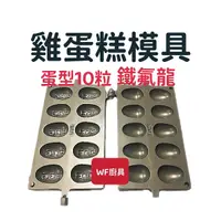 在飛比找蝦皮購物優惠-全新 10蛋型鐵氟龍/雞蛋糕模/模具/福興牌/模具均適用