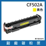 CF502A 副廠黃色碳粉匣(適用機型HP COLOR LASERJET PRO M254DN DW NW / MFP M280NW / M281CDW FDN FDW)