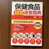 在飛比找露天拍賣優惠-【MY便宜二手書/勵志*S12】保健食品功效速查圖典│康鑑文