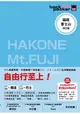 箱根 富士山 河口湖 日本鐵道、巴士自由行 背包客系列10